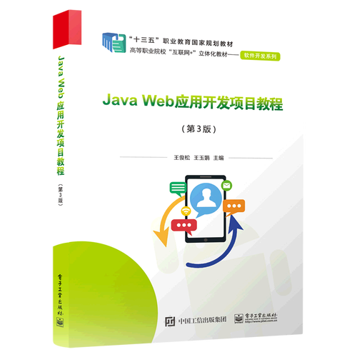java web应用开发项目教程(第3版高等职业院校互联网 立体化教材)/软